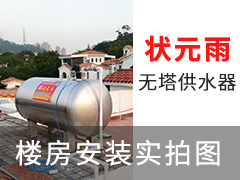 狀元雨無(wú)塔供水器壓力罐樓房安裝實(shí)拍